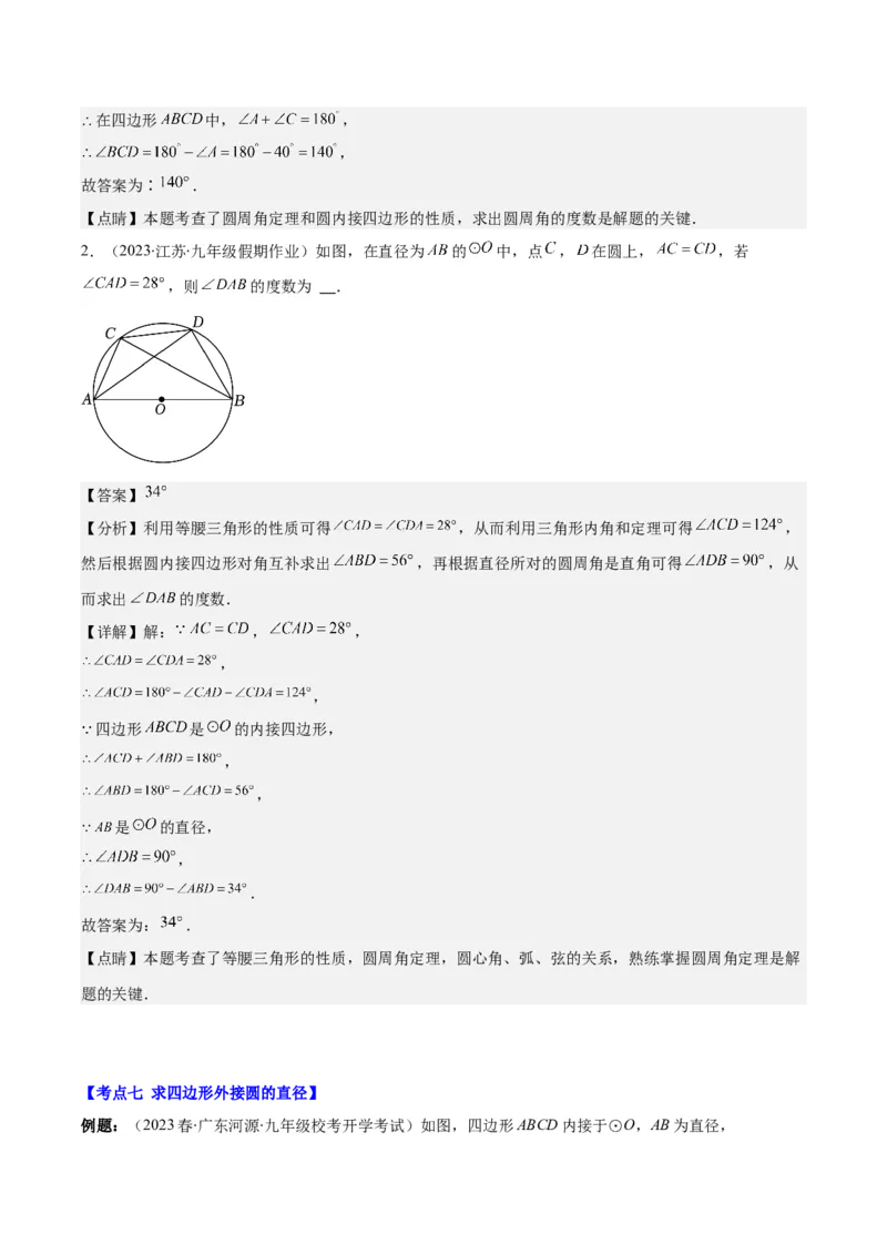 专题24.2圆的有关性质--圆周角之七大考点(教师版)_人教版数学九年级上册_版本二_九年级数学上册（人教版）_重难点专题提优-V8