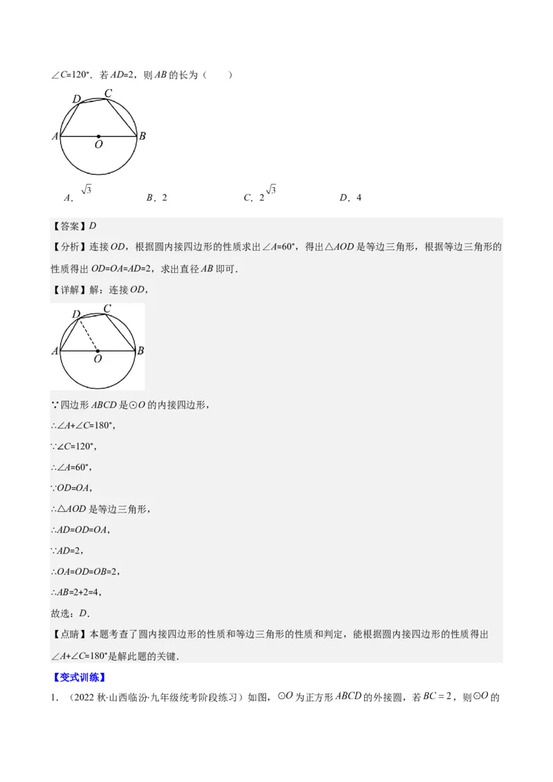 专题24.2圆的有关性质--圆周角之七大考点(教师版)_人教版数学九年级上册_版本二_九年级数学上册（人教版）_重难点专题提优-V8