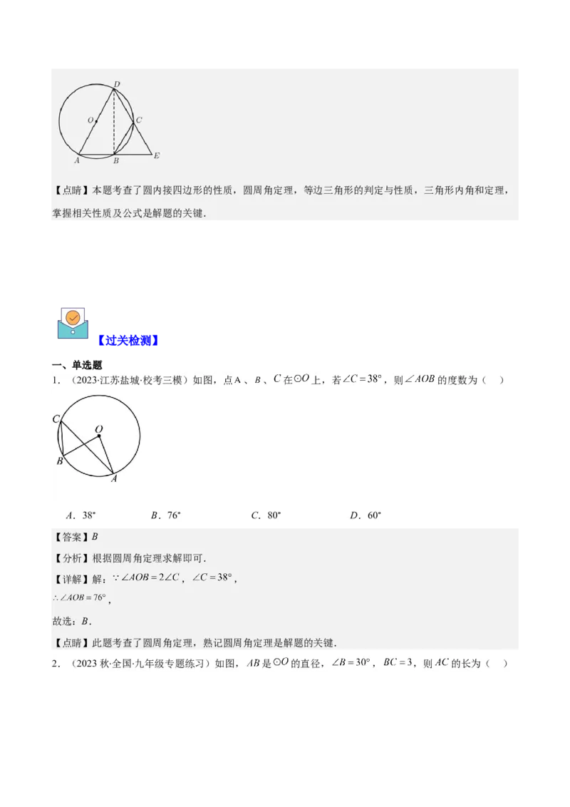 专题24.2圆的有关性质--圆周角之七大考点(教师版)_人教版数学九年级上册_版本二_九年级数学上册（人教版）_重难点专题提优-V8