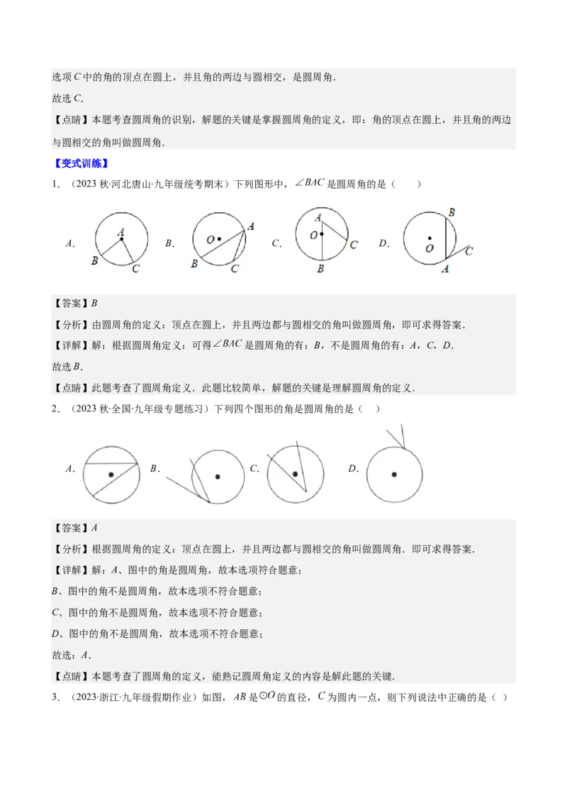 专题24.2圆的有关性质--圆周角之七大考点(教师版)_人教版数学九年级上册_版本二_九年级数学上册（人教版）_重难点专题提优-V8