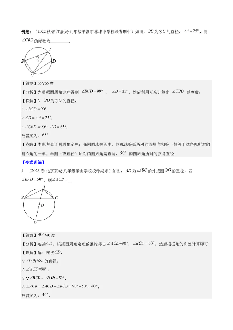 专题24.2圆的有关性质--圆周角之七大考点(教师版)_人教版数学九年级上册_版本二_九年级数学上册（人教版）_重难点专题提优-V8