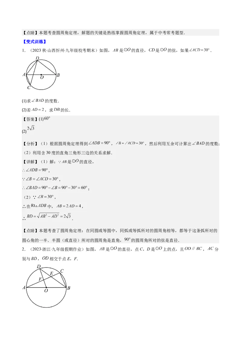 专题24.2圆的有关性质--圆周角之七大考点(教师版)_人教版数学九年级上册_版本二_九年级数学上册（人教版）_重难点专题提优-V8