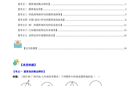 专题24.2圆的有关性质--圆周角之七大考点(教师版)_人教版数学九年级上册_版本二_九年级数学上册（人教版）_重难点专题提优-V8