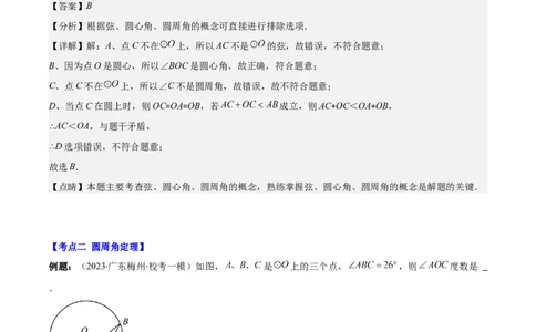 专题24.2圆的有关性质--圆周角之七大考点(教师版)_人教版数学九年级上册_版本二_九年级数学上册（人教版）_重难点专题提优-V8