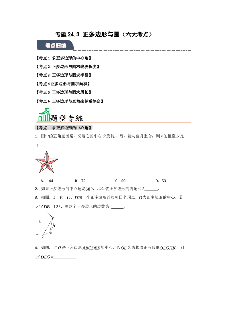 专题24.3正多边形与圆（六个考点）（题型专练+易错精练）（学生版）_人教版数学九年级上册_版本二_九年级数学上册（人教版）_知识解读与题型专练-V14_2025版