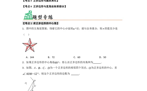专题24.3正多边形与圆（六个考点）（题型专练+易错精练）（学生版）_人教版数学九年级上册_版本二_九年级数学上册（人教版）_知识解读与题型专练-V14_2025版