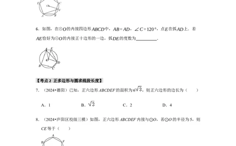 专题24.3正多边形与圆（六个考点）（题型专练+易错精练）（学生版）_人教版数学九年级上册_版本二_九年级数学上册（人教版）_知识解读与题型专练-V14_2025版