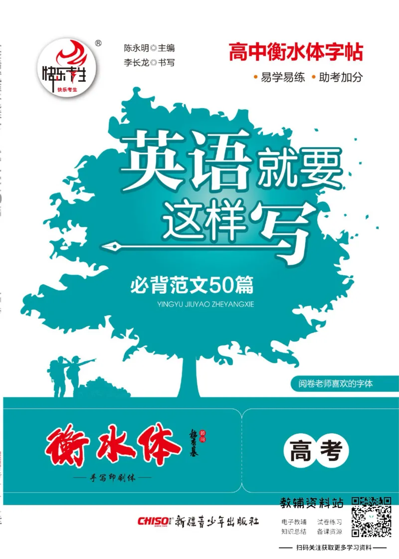 高考&middot;必背范文50篇_高中三年全科资料_高中_快乐考生&middot;英语字帖(1)