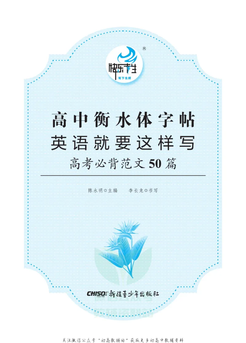高考&middot;必背范文50篇_高中三年全科资料_高中_快乐考生&middot;英语字帖(1)
