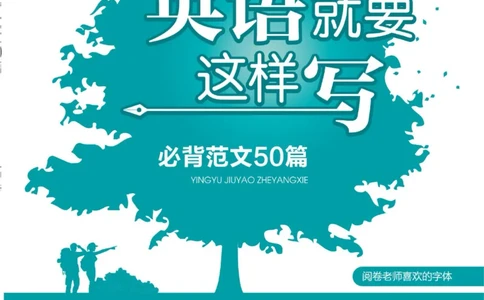 高考&middot;必背范文50篇_高中三年全科资料_高中_快乐考生&middot;英语字帖(1)