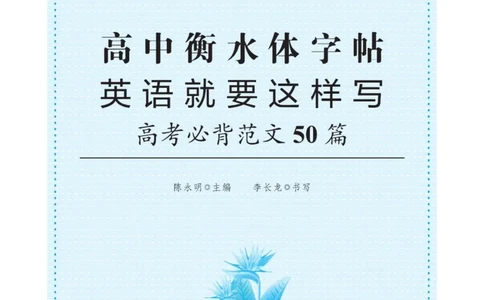 高考&middot;必背范文50篇_高中三年全科资料_高中_快乐考生&middot;英语字帖(1)