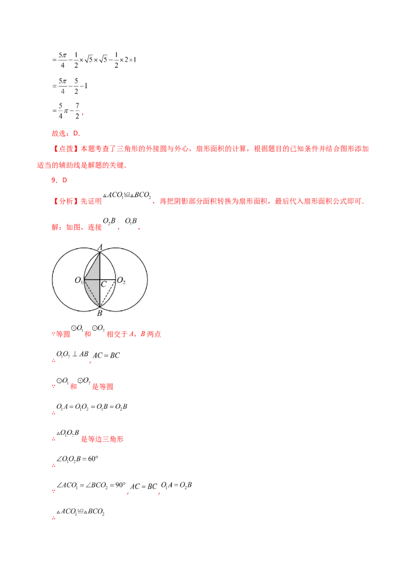 专题24.34弧长和扇形的面积（直通中考）-（人教版）_人教版数学九年级上册_版本二_九年级数学上册（人教版）_专题突破练习-V4_2024版