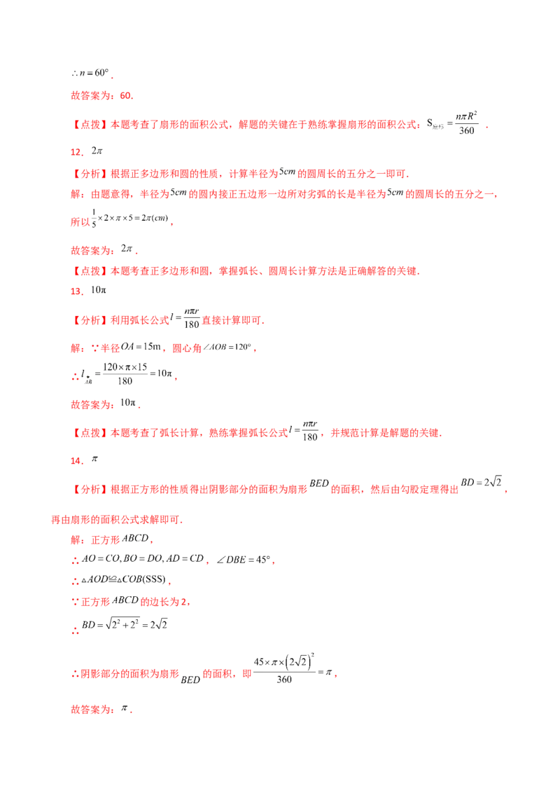 专题24.34弧长和扇形的面积（直通中考）-（人教版）_人教版数学九年级上册_版本二_九年级数学上册（人教版）_专题突破练习-V4_2024版