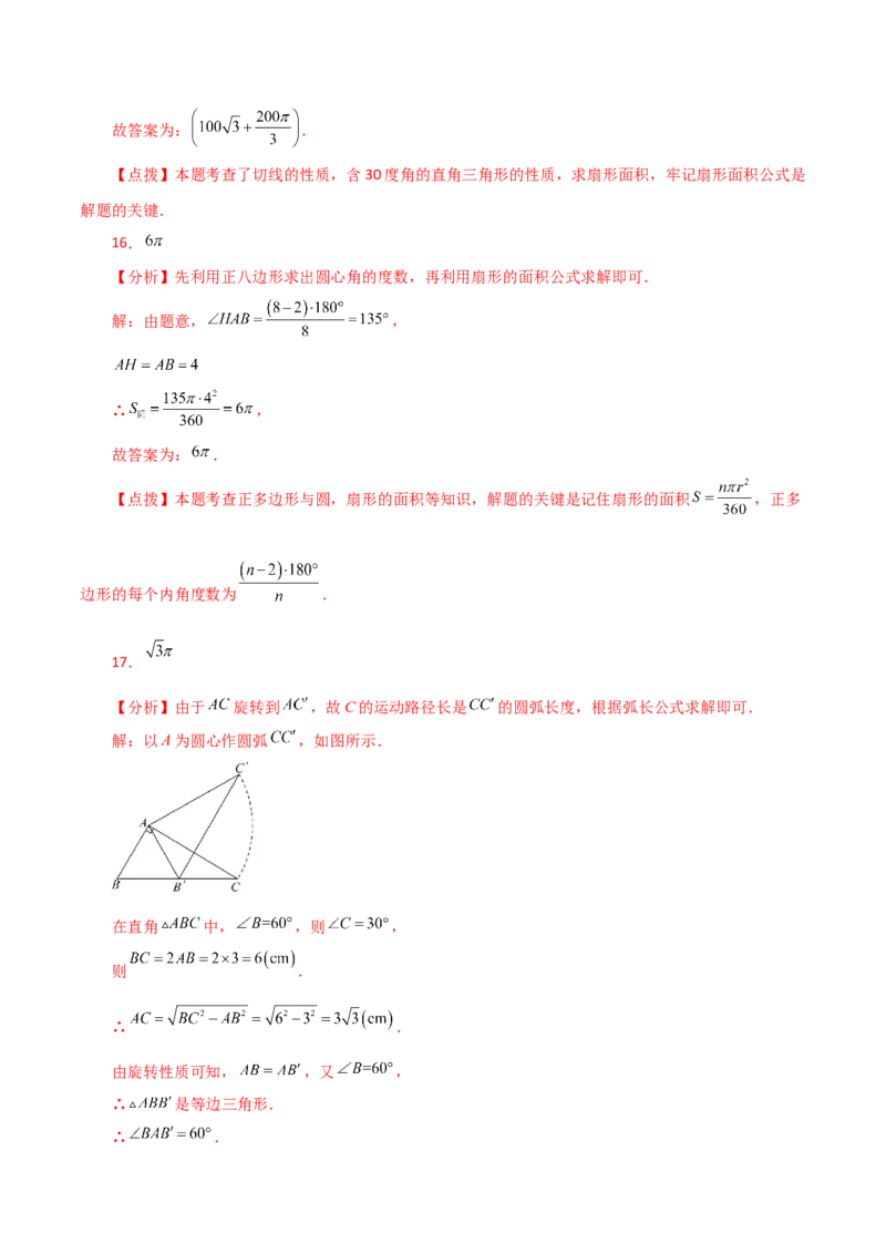 专题24.34弧长和扇形的面积（直通中考）-（人教版）_人教版数学九年级上册_版本二_九年级数学上册（人教版）_专题突破练习-V4_2024版