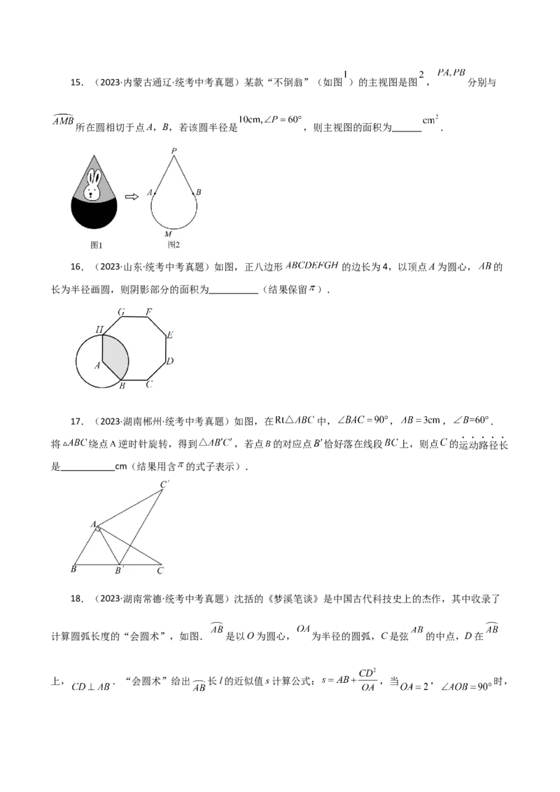 专题24.34弧长和扇形的面积（直通中考）-（人教版）_人教版数学九年级上册_版本二_九年级数学上册（人教版）_专题突破练习-V4_2024版