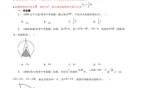专题24.34弧长和扇形的面积（直通中考）-（人教版）_人教版数学九年级上册_版本二_九年级数学上册（人教版）_专题突破练习-V4_2024版