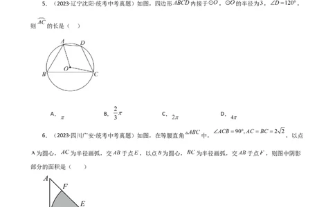 专题24.34弧长和扇形的面积（直通中考）-（人教版）_人教版数学九年级上册_版本二_九年级数学上册（人教版）_专题突破练习-V4_2024版