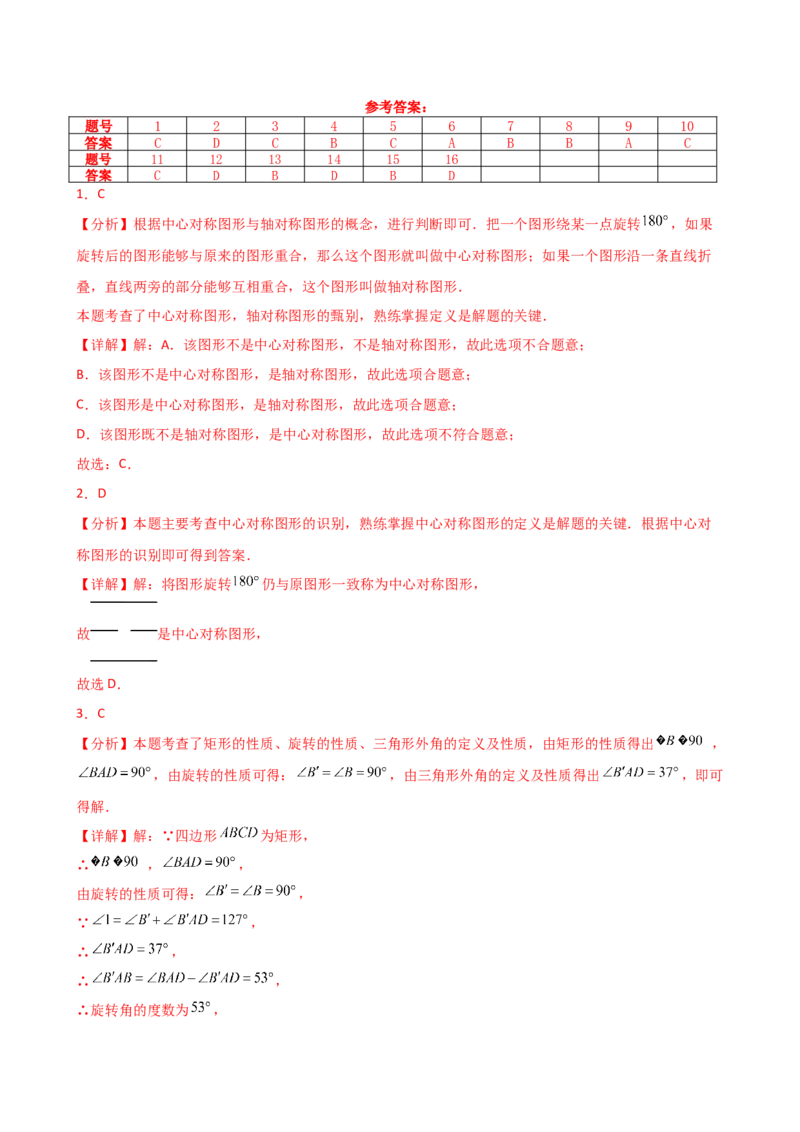 专题23.7旋转（全章常考考点分类专题）（全章分层练习）（培优练）-（人教版）_人教版数学九年级上册_版本二_九年级数学上册（人教版）_专题突破练习-V4_2025版