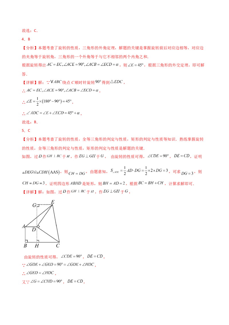 专题23.7旋转（全章常考考点分类专题）（全章分层练习）（培优练）-（人教版）_人教版数学九年级上册_版本二_九年级数学上册（人教版）_专题突破练习-V4_2025版