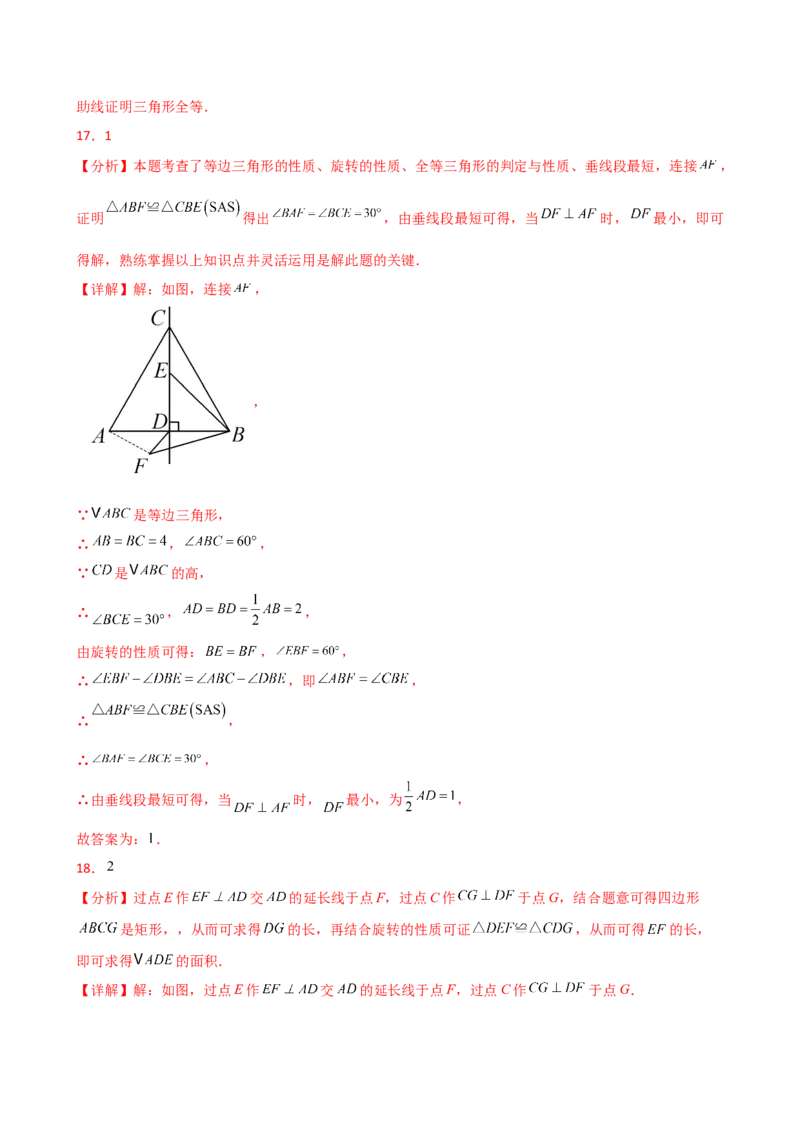 专题23.7旋转（全章常考考点分类专题）（全章分层练习）（培优练）-（人教版）_人教版数学九年级上册_版本二_九年级数学上册（人教版）_专题突破练习-V4_2025版
