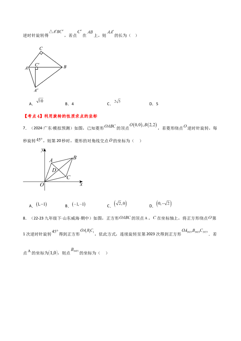 专题23.7旋转（全章常考考点分类专题）（全章分层练习）（培优练）-（人教版）_人教版数学九年级上册_版本二_九年级数学上册（人教版）_专题突破练习-V4_2025版