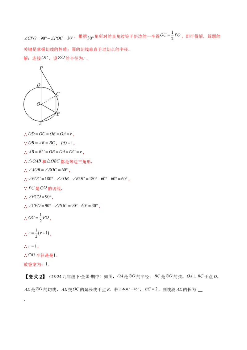 专题24.10切线的性质与判定（2大考点9类题型）（知识梳理与题型分类讲解）（人教版）（教师版）_人教版数学九年级上册_版本二_九年级数学上册（人教版）_专题突破练习-V4_2025版