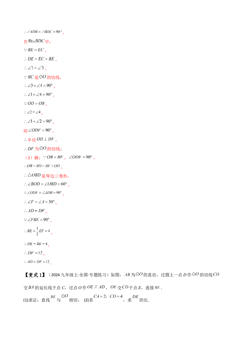 专题24.10切线的性质与判定（2大考点9类题型）（知识梳理与题型分类讲解）（人教版）（教师版）_人教版数学九年级上册_版本二_九年级数学上册（人教版）_专题突破练习-V4_2025版