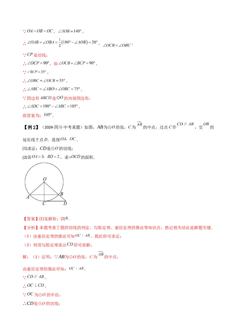 专题24.10切线的性质与判定（2大考点9类题型）（知识梳理与题型分类讲解）（人教版）（教师版）_人教版数学九年级上册_版本二_九年级数学上册（人教版）_专题突破练习-V4_2025版