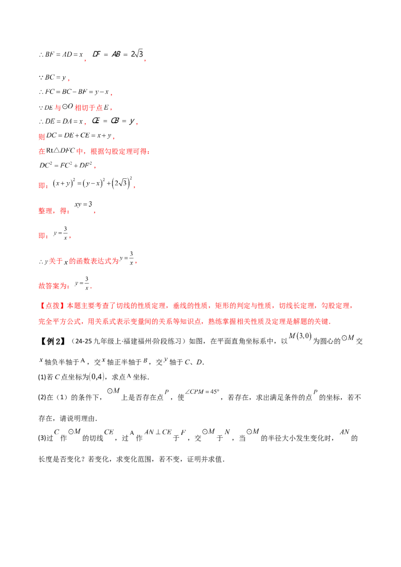 专题24.10切线的性质与判定（2大考点9类题型）（知识梳理与题型分类讲解）（人教版）（教师版）_人教版数学九年级上册_版本二_九年级数学上册（人教版）_专题突破练习-V4_2025版