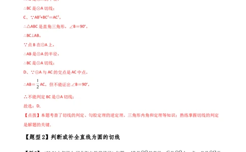专题24.10切线的性质与判定（2大考点9类题型）（知识梳理与题型分类讲解）（人教版）（教师版）_人教版数学九年级上册_版本二_九年级数学上册（人教版）_专题突破练习-V4_2025版