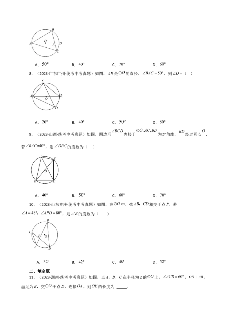 专题24.13圆周角（直通中考）（基础练）-（人教版）_人教版数学九年级上册_版本二_九年级数学上册（人教版）_专题突破练习-V4_2024版