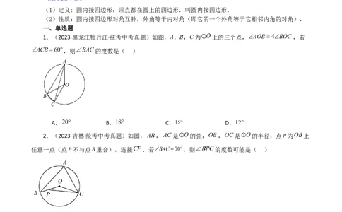 专题24.13圆周角（直通中考）（基础练）-（人教版）_人教版数学九年级上册_版本二_九年级数学上册（人教版）_专题突破练习-V4_2024版