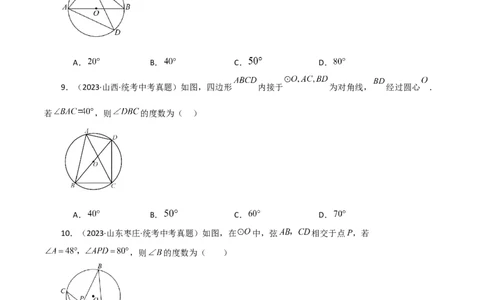 专题24.13圆周角（直通中考）（基础练）-（人教版）_人教版数学九年级上册_版本二_九年级数学上册（人教版）_专题突破练习-V4_2024版