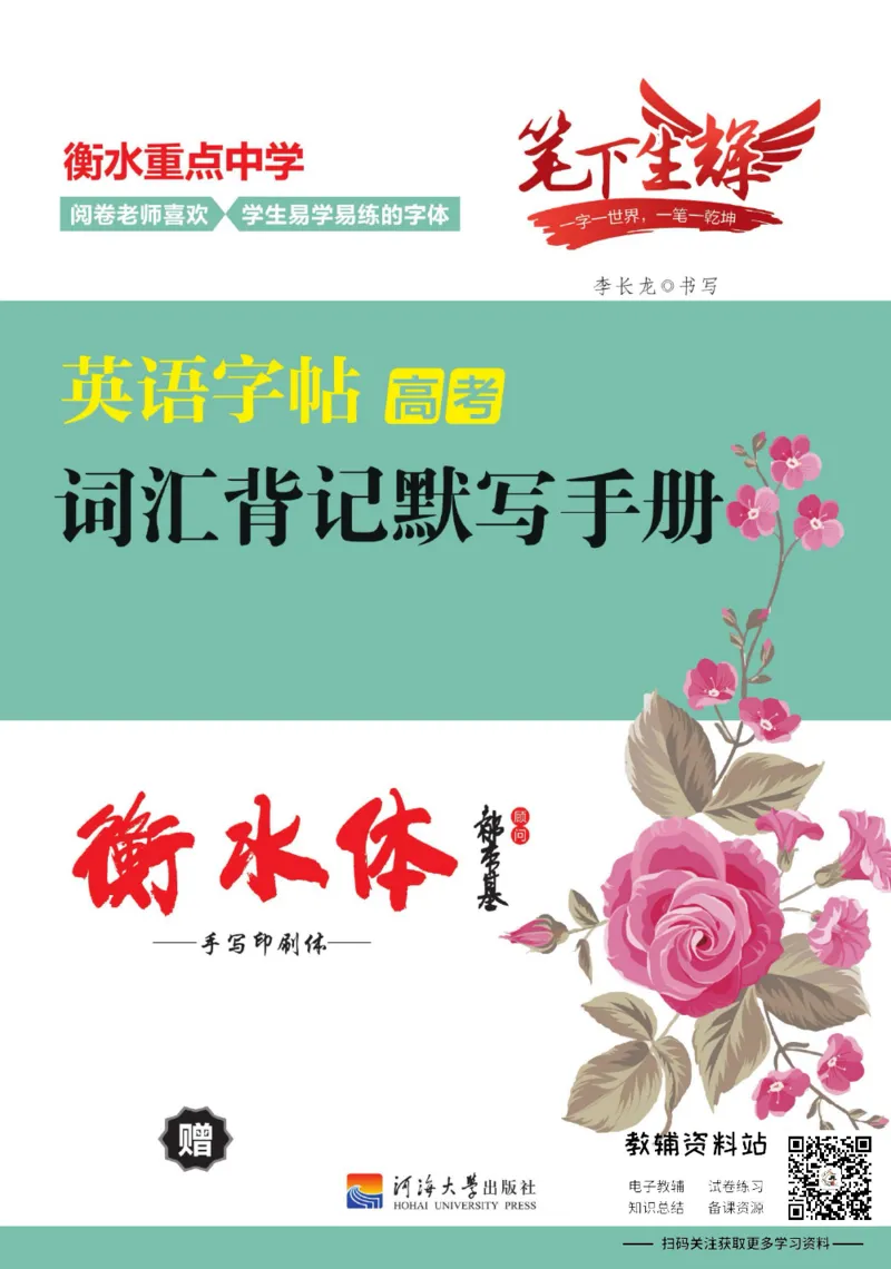 高考词汇背记默写手册_高中三年全科资料_高中_笔下生辉&middot;高考英语3500词汇字帖