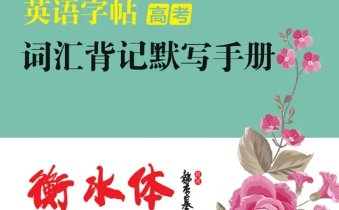 高考词汇背记默写手册_高中三年全科资料_高中_笔下生辉&middot;高考英语3500词汇字帖