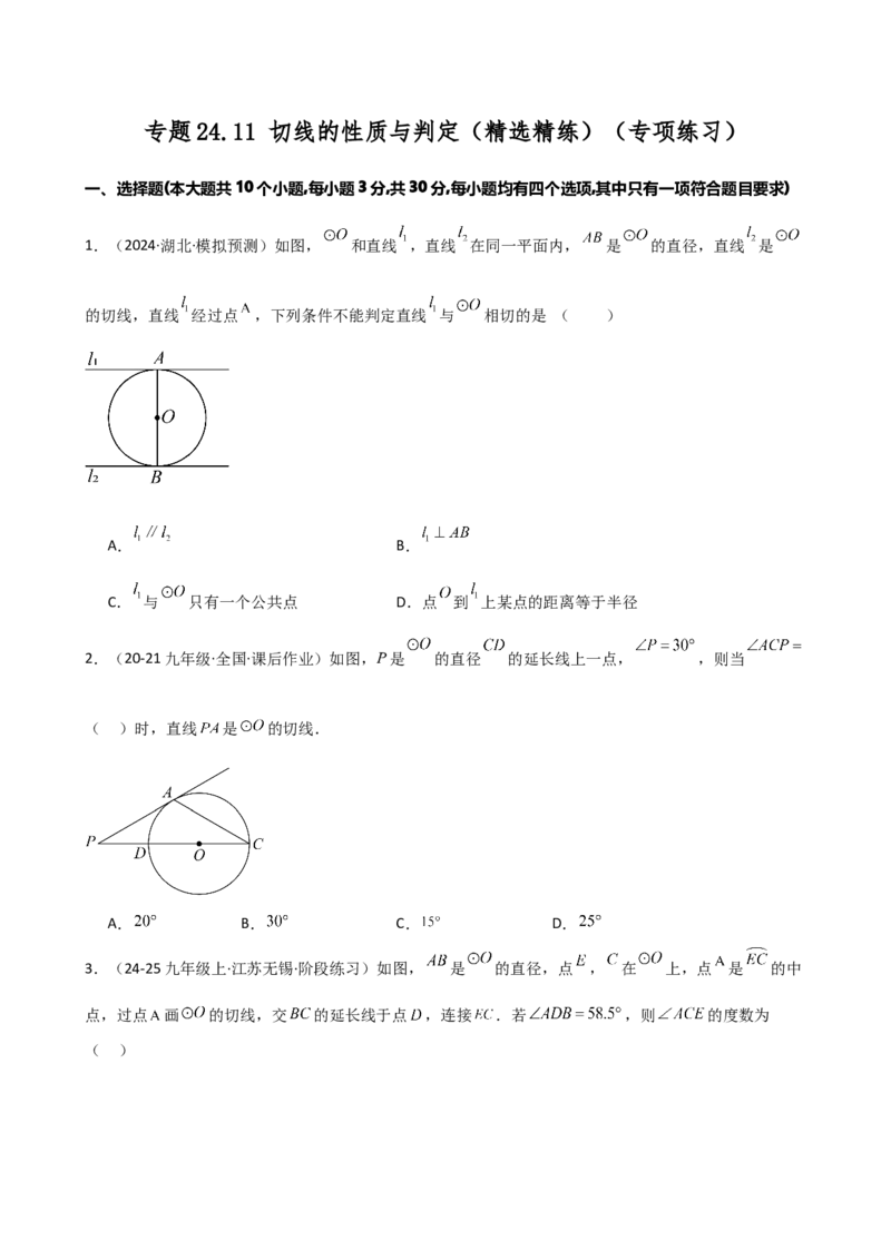 专题24.11切线的性质与判定（精选精练）（专项练习）-（人教版）_人教版数学九年级上册_版本二_九年级数学上册（人教版）_专题突破练习-V4_2025版