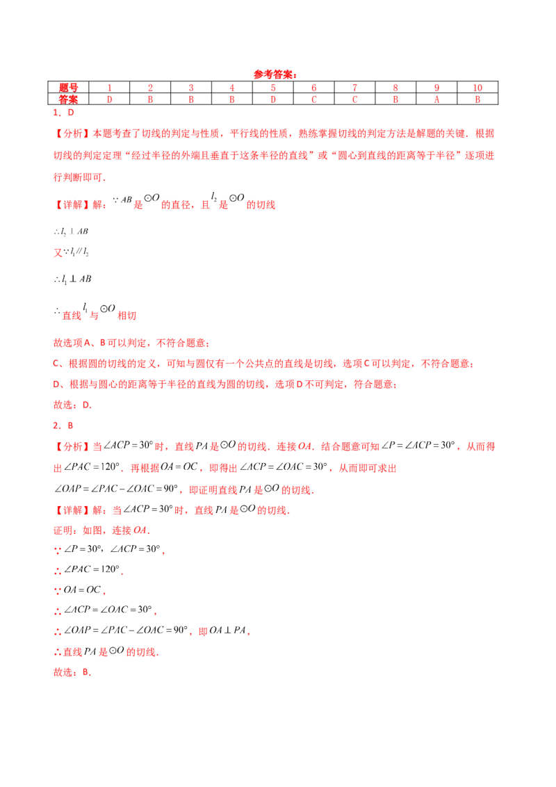 专题24.11切线的性质与判定（精选精练）（专项练习）-（人教版）_人教版数学九年级上册_版本二_九年级数学上册（人教版）_专题突破练习-V4_2025版