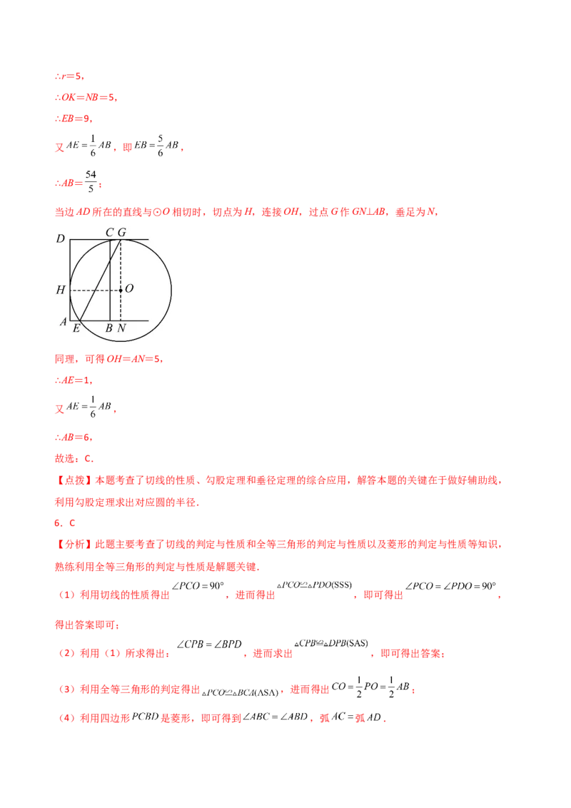 专题24.11切线的性质与判定（精选精练）（专项练习）-（人教版）_人教版数学九年级上册_版本二_九年级数学上册（人教版）_专题突破练习-V4_2025版