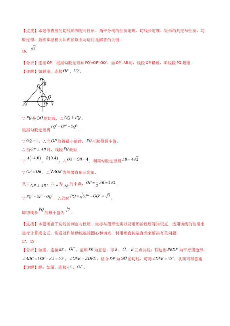 专题24.11切线的性质与判定（精选精练）（专项练习）-（人教版）_人教版数学九年级上册_版本二_九年级数学上册（人教版）_专题突破练习-V4_2025版