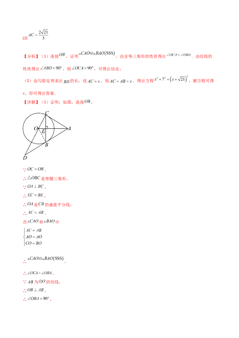 专题24.11切线的性质与判定（精选精练）（专项练习）-（人教版）_人教版数学九年级上册_版本二_九年级数学上册（人教版）_专题突破练习-V4_2025版
