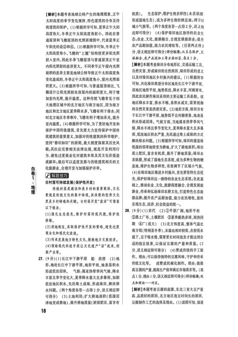 26福建地理黑白卷答案_2026中考押题卷合集_2026《万唯中考黑白卷》地方版_万唯2026版初中《万唯黑白卷》地生（福建）_26福建中考地理