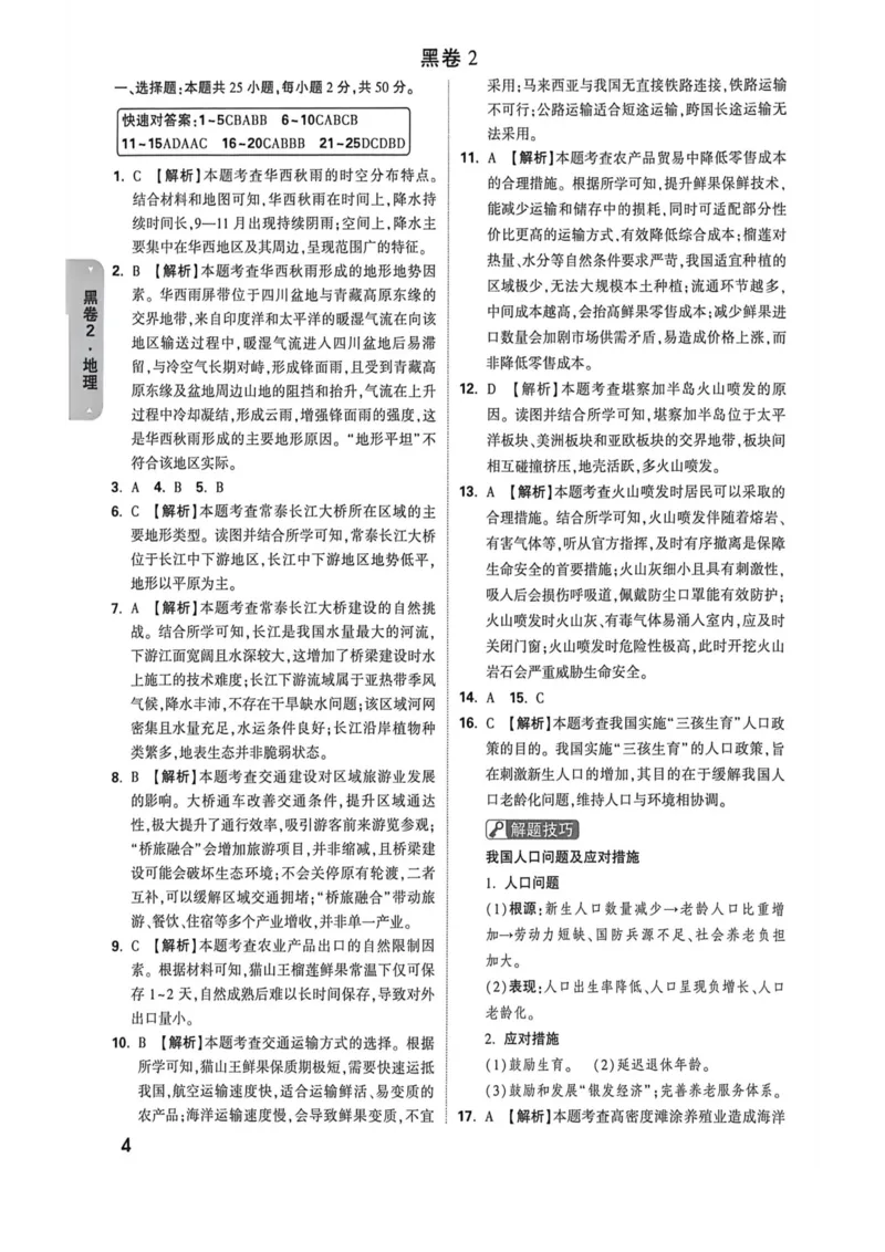 26福建地理黑白卷答案_2026中考押题卷合集_2026《万唯中考黑白卷》地方版_万唯2026版初中《万唯黑白卷》地生（福建）_26福建中考地理