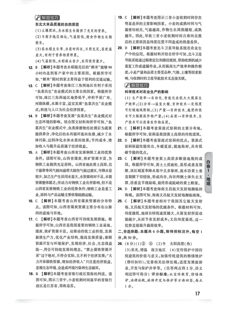 26福建地理黑白卷答案_2026中考押题卷合集_2026《万唯中考黑白卷》地方版_万唯2026版初中《万唯黑白卷》地生（福建）_26福建中考地理