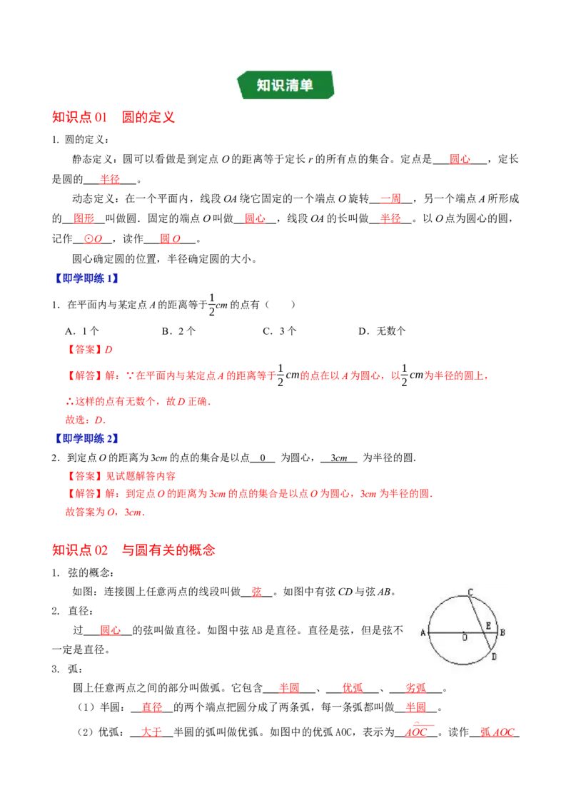 专题24.1圆（高效培优讲义）（教师版）_人教版数学九年级上册_版本二_九年级数学上册（人教版）_同步讲义-U18_2026版