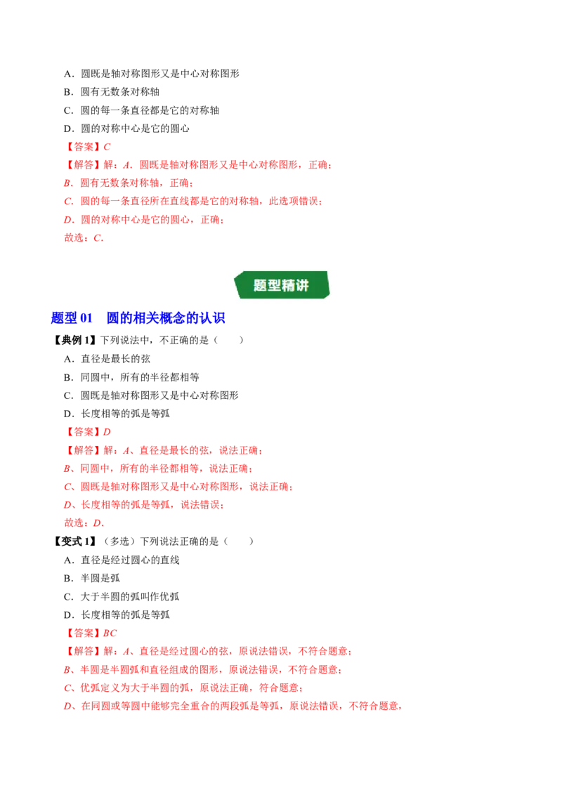 专题24.1圆（高效培优讲义）（教师版）_人教版数学九年级上册_版本二_九年级数学上册（人教版）_同步讲义-U18_2026版