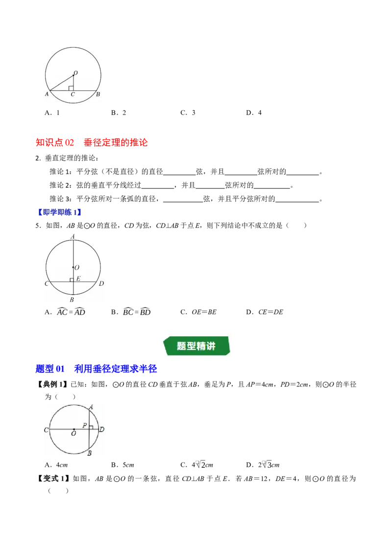 专题24.2垂直于弦的直径（高效培优讲义）（学生版）_人教版数学九年级上册_版本二_九年级数学上册（人教版）_同步讲义-U18_2026版