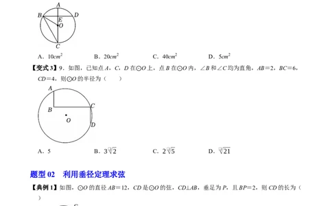 专题24.2垂直于弦的直径（高效培优讲义）（学生版）_人教版数学九年级上册_版本二_九年级数学上册（人教版）_同步讲义-U18_2026版