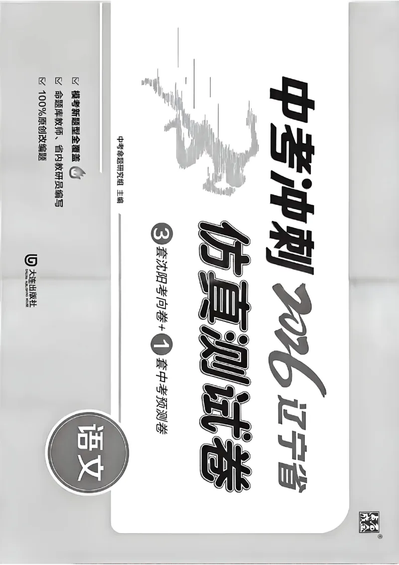 中考冲刺仿真测试卷语文_中考押题2026《中考押题》系列（9科全套实时更新中）_2026版中考《中考点石成金冲刺仿真测试卷》（语数英物化）（辽宁版）