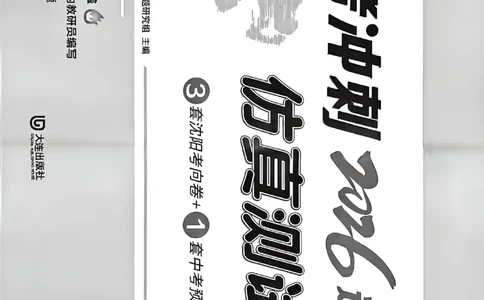 中考冲刺仿真测试卷语文_中考押题2026《中考押题》系列（9科全套实时更新中）_2026版中考《中考点石成金冲刺仿真测试卷》（语数英物化）（辽宁版）