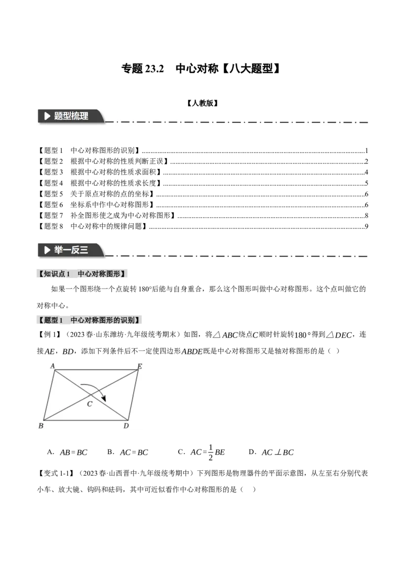 专题23.2中心对称（八大题型）（举一反三）（人教版）（学生版）_人教版数学九年级上册_版本二_九年级数学上册（人教版）_母题专项-U66_2024版